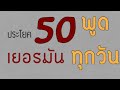 50 ประโยคภาษาเยอรมัน | ภาษาเยอรมันที่ใช้ทุกวัน | ภาษาเยอรมันในชีวิตประจำวัน