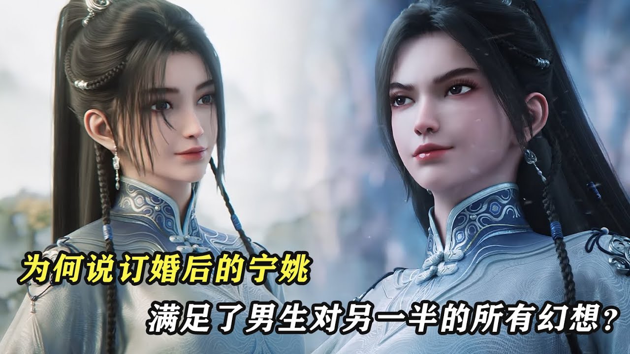 劍來:為何說訂婚後的寧姚是完美伴侶? - YouTube