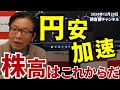 2024年12月20日 円安加速 株高はこれからだ【朝倉慶の株式投資・株式相場解説】