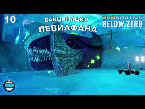 Subnautica Below Zero #10 - Вакцинация левиафана