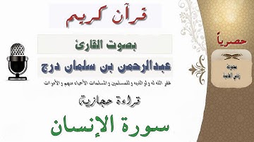 سورة الإنسان قراءة حجازية بصوت القارئ عبدالرحمن بن سلمان درج