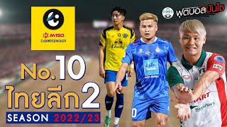 นักเตะเบอร์10 ของศึกฟุตบอล M150 Championship 2022/23 Leg.1