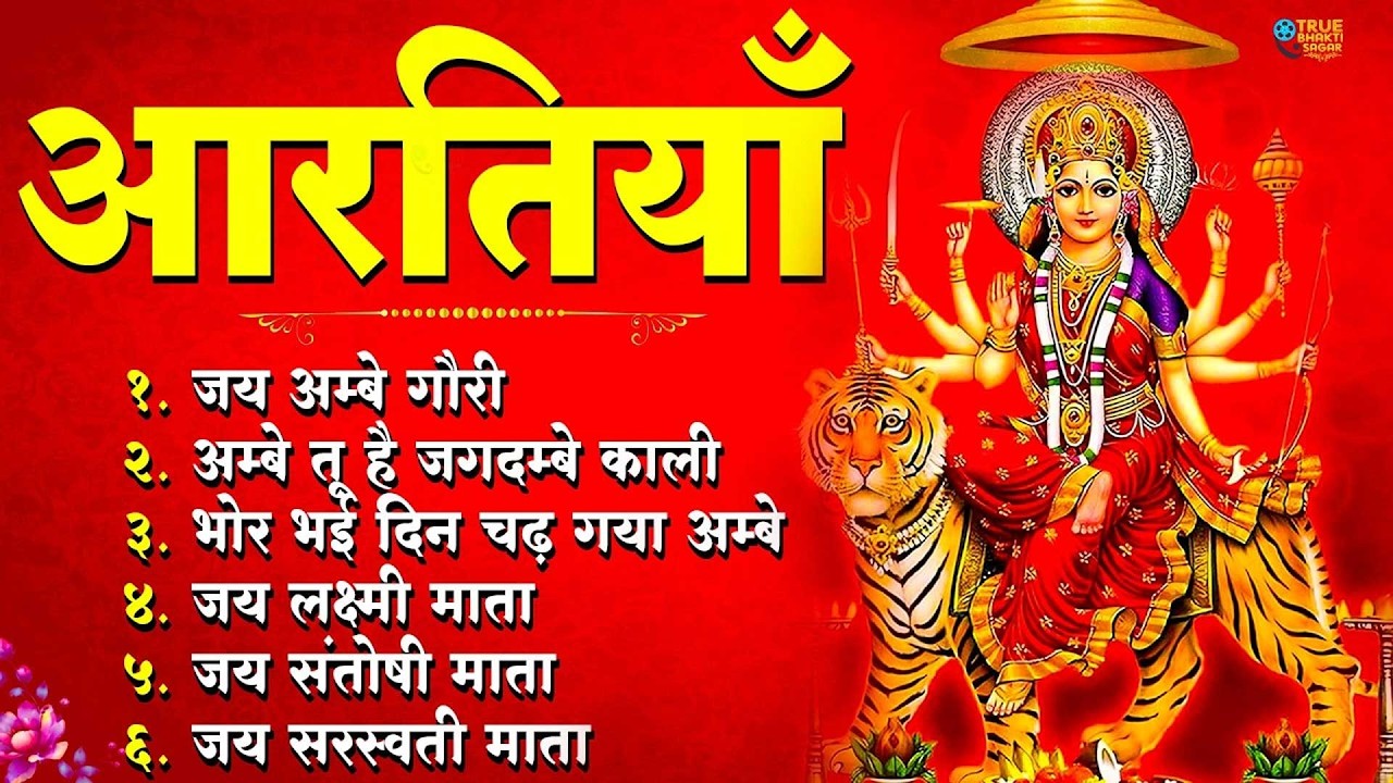 नवरात्रि Special आरतियाँ | Durga Ji Ki Aarti | Jay Ambey Gauri | Mata Ki Aarti | Durga Aarti