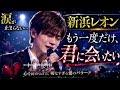 😭💔🎤 新浜レオン 🎶🌙『もう一度だけ、君に会いたい』 💖🥀――涙が止まらない... 😭💔 永遠に忘れられない愛を歌う 🎼✨ 心を震わせる感動のバラード 🌸🎶