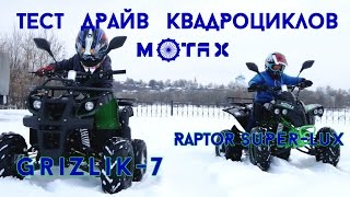 Тест Драйв подростковых квадроциклов MOTAX Grizlik-7 и Raptor Super Lux