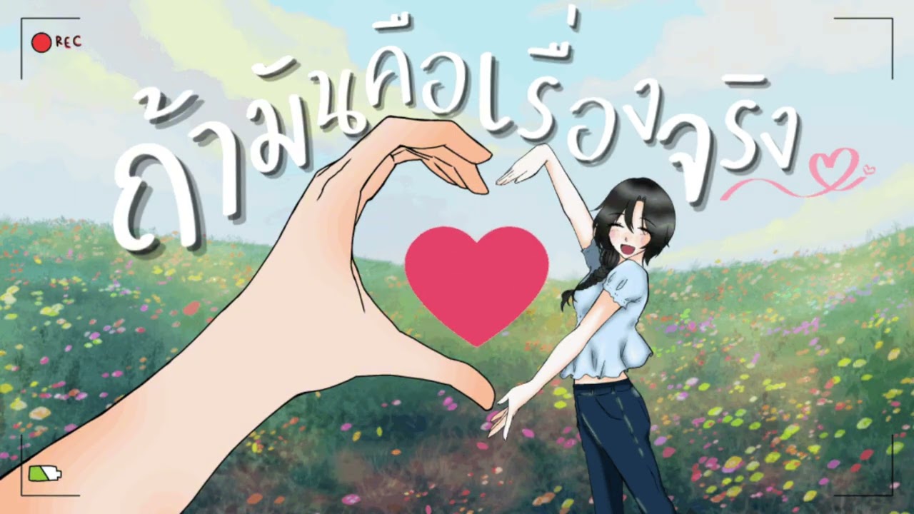 ถ้ามันคือเรื่องจริง (IMAGINE) - PRETZELLE cover by Nyx