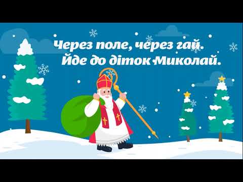Через поле через гай йде Святий вже Миколай