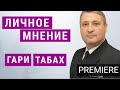 Очевидно Меня Не Похоронят На Арлингтонском Кладбище.  Гари Юрий Табах на Свободном