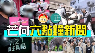 20211114F 6點鐘新聞報導・劉曉波被用完即棄周小龍送走銅像當波咁踢・中大新聞獎黃友自high港台721,蘋果日報狂攞豬肉獎・MIRROR旅局跨年演唱會門票,明起接受登記抽獎唔駛急最緊要抽中
