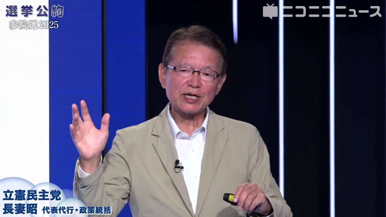 参院選2025 選挙公約】立憲民主党 長妻昭 代表代行がプレゼン（主催