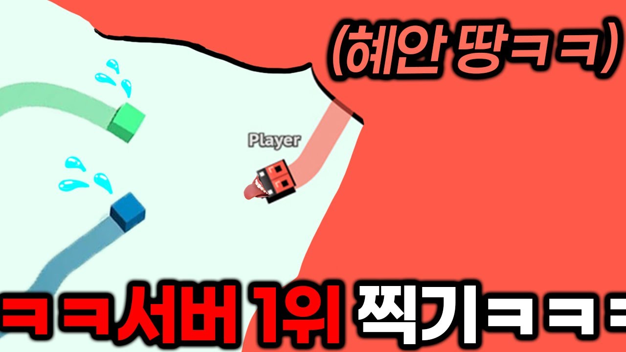 도파민 미쳤다...땅따먹기 온라인 서버1위 찍었습니다ㄷㄷ