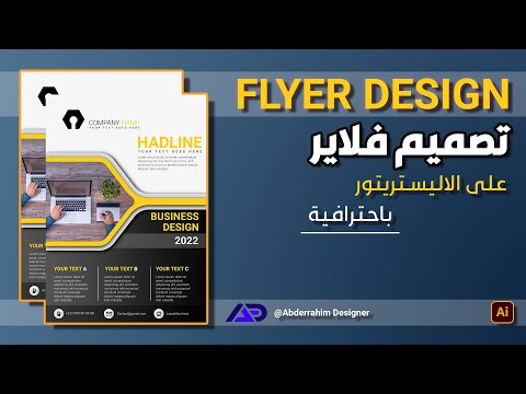   تصميم فلاير احترافي على الاليستريتور
