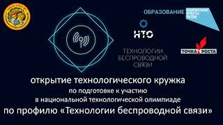 Открытие кружка по подготовке к участию в НТО по профилю «Технологии беспроводной связи»