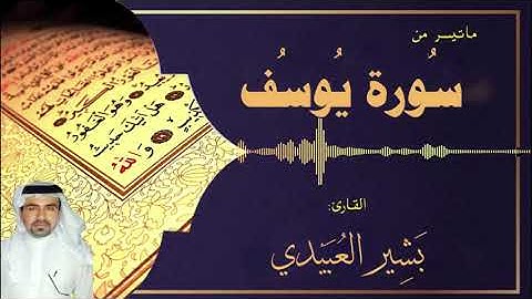 ما تيسر من سورة يوسف بصوت القارئ بشير العبيدي من الاية ( 1 - 56 ) ( ترتيل عراقي )