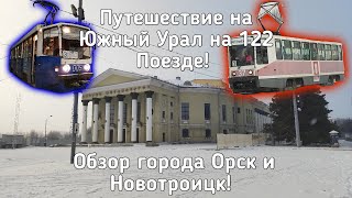 Путешествие на Южный урал! обзор поезда 122Е, обзор городов Орск и Новотроицк!