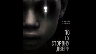 По ту сторону двери - Русский Трейлер (2016)