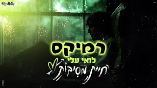 לואי עלי - חיית מסיבות | أنت حيوان الحفلة (רוני מלר רמיקס)