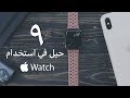 ٩ حيل في استخدام Apple Watch