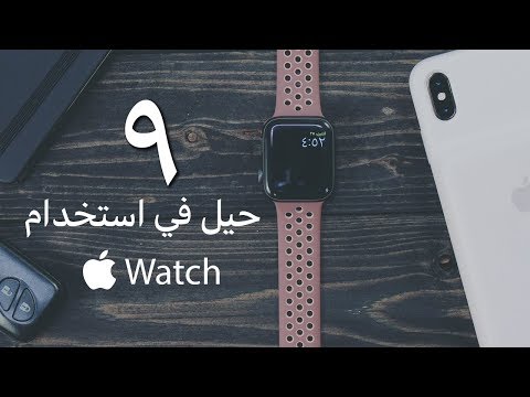٩ حيل في استخدام Apple Watch