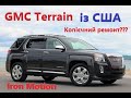 Обзор авто GMC TERRAIN, привезенного из США