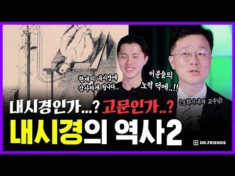 내시경은 살아있는 사람에게 하는 검사가 아니었던 <strong>이유</strong> | 땀과 침과 눈물의 내시경 발전의 <strong>역사</strong> | 의학의 <strong>역사</strong> 내시경편