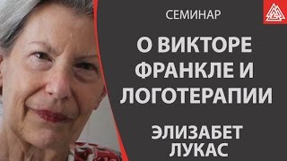 Элизабет Лукас о логотерапии и Викторе Франкле. Фрагмент семинара