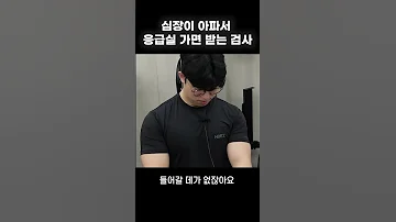 협심증 심근경색 환자가 응급실 가면 받는 검사 Shorts 