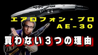 【AE-30】ローランドのエアロフォン・プロを買わない3つの理由