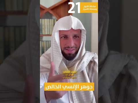 21 كتاب مشكاة الأنوار و مصفاة الأسرار الأرواح الخمسة في الإنسان