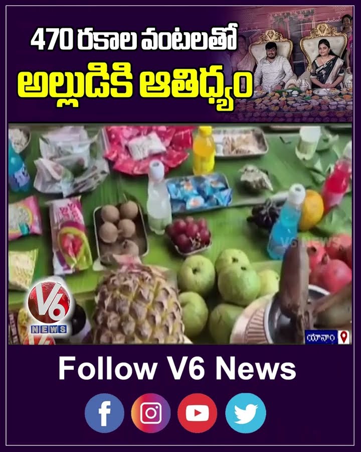 Son In Law Welcomes With 470 Varities Foods For Sankranthi Festival | V6 News
