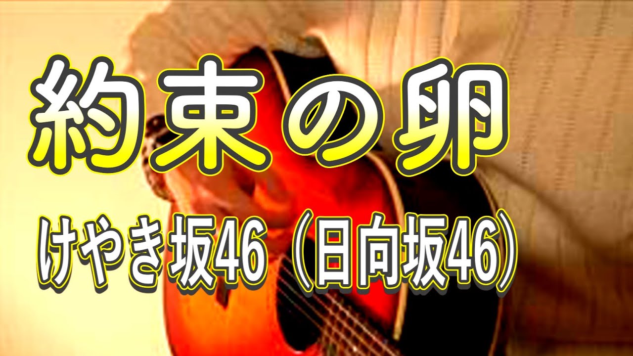 約束の卵 けやき坂46 日向坂46 Full Cover By Ksuke 歌詞付き Youtube
