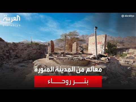 معالم من المدينة المنورة بئر روحاء