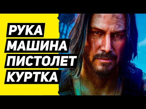 Вещи Джонни Сильверхенда: Рука Сильверхенда, Машина, Пистолет, Куртка в Cyberpunk 2077