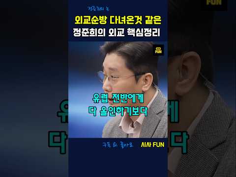 외교순방 다녀온것 같은 정준희의 외교 핵심정리 #외교순방 #이탈리아 #<strong>g7</strong>
