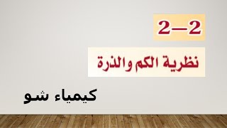 كيمياء ٢ | نظرية الكم والذرة | كيمياء شو