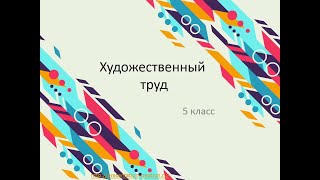 Художественный  труд, 5 класс. Основные направления растениеводства.