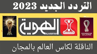 استقبل الآن تردد قناة الهوية اليمنية الجديد -تردد قناة الهوية اليمنية- تردد قناة الهوية 2023