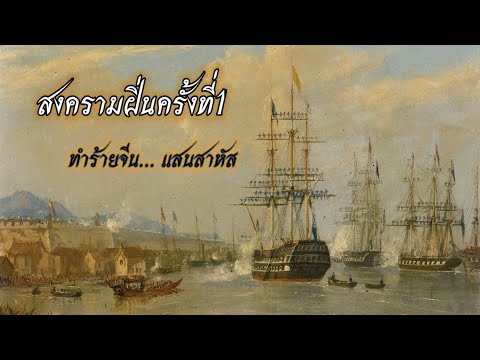 สงครามฝิ่นครั้งที่1:สงครามจีน-อังกฤษ​ สมรภูมิ​รบที่ทำให้จีนเกือบสิ้นชาติ