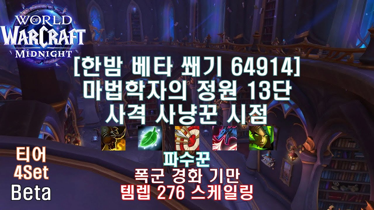 [한밤 베타 쐐기] 마법학자 정원 13단 사격 사냥꾼 시점 (Midnight Beta M+13 Magister's Terrace MM Hunter POV)