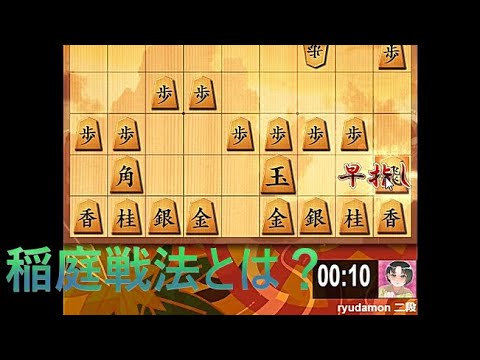稲庭戦法とは 哲学 やけくそ一間飛車 ２５０ ３本撮り りゅうだもん 四神流将棋実況 Youtube