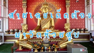 สายเลขเด็ดต้องมาวัดห้วยสูบ