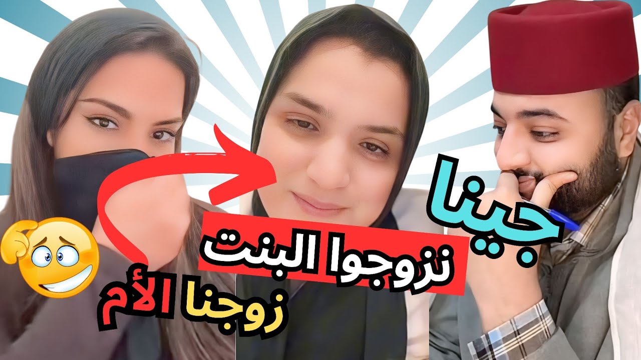برنامج الزواج مع الفقيه | جينا نزوجو البنت 👰‍♀️ زوجنا الأم! 😱💍 | مفاجأة غير متوقعة في طلب زواج مباشر