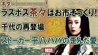 どうする家康』第36回「於愛日記」雑談