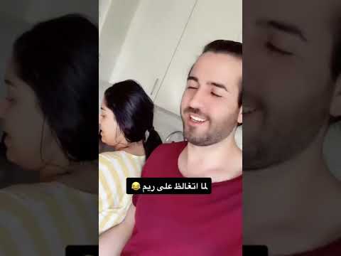 مين متلي من الصبح اتغالظ على ريم Reels Shorts Reem Murad