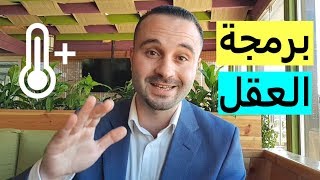 كيف تغير تفكيرك السلبي في أقل من 3 دقائق