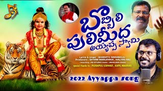 Lord Ayyappa SUPER HIT Bhakti Songs | Bobbili Puli Meeda Song | Ayyappa Songs | Bharath Sriramoju