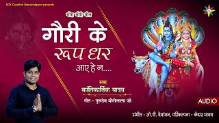 GAURI ROOP DHAR AAYE | KANTIKARTIK YADAV | KOK Creation RJN | गौरा गौरी गीत | CG Song 2021 | Diwali