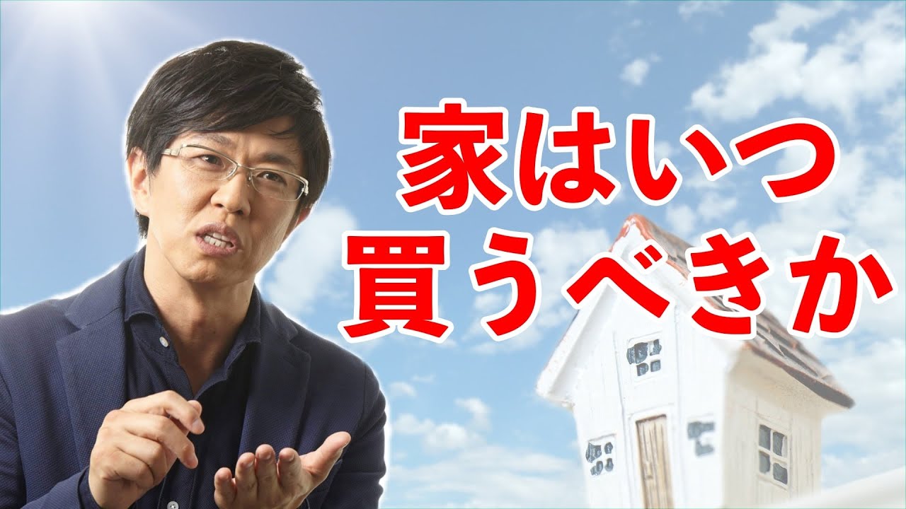 45 歳 家 を 買う べき か