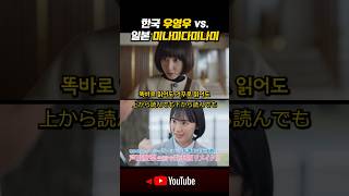한국의 우영우와 일본의 미나미다미나미 비교 | 한국어와 일본어의 차이 #우영우 #미나미다미나미 #아시다마나 #타카하시후미야