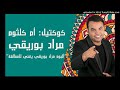 Mourad BOURIKI Cocktail Oum KALTHOUM كوكتيل أم كلثوم مراد بوريقي 